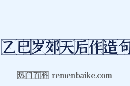 乙巳岁郊天后作造句是什么意思的图片
